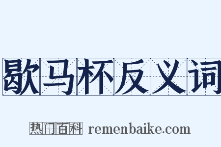 歇马杯反义词是什么意思的图片